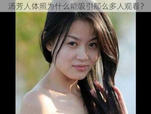 汤芳人体照为什么能吸引那么多人观看？