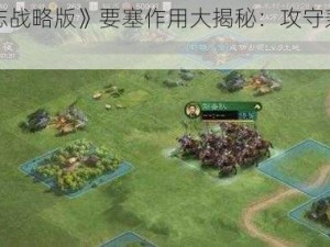 《三国志战略版》要塞作用大揭秘：攻守兼备的战略要地