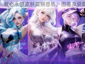 球球大作战：我心永恒皮肤震撼登场，图鉴及获取方法全揭秘