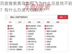 在百度搜索黄鸟影视，为什么总是找不到资源？有什么办法可以解决？