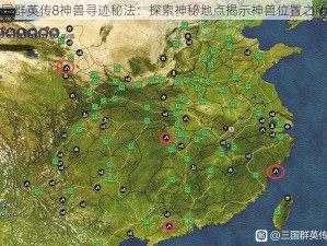 三国群英传8神兽寻迹秘法：探索神秘地点揭示神兽位置之所在