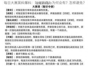 每日大赛黑料爆料：如何防范？为何会有？怎样避免？