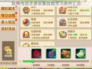 妖神传说手游采集技能学习条件汇总