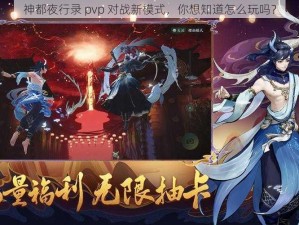 神都夜行录 pvp 对战新模式，你想知道怎么玩吗？