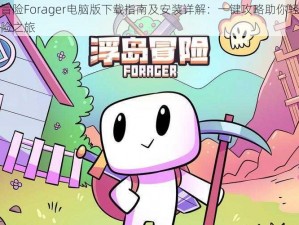 浮岛冒险Forager电脑版下载指南及安装详解：一键攻略助你轻松开启冒险之旅