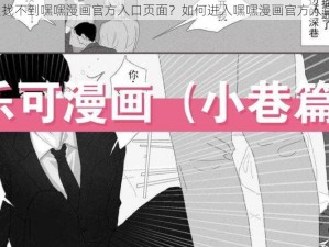 为什么找不到嘿嘿漫画官方入口页面？如何进入嘿嘿漫画官方入口页面？