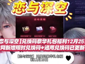 恋与制作人专属兑换码分享 2025年5月20日限定版神秘兑换码揭晓，惊喜回馈助力亲密爱恋