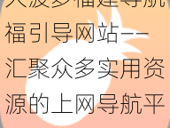 大菠萝福建导航福引导网站——汇聚众多实用资源的上网导航平台