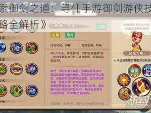 《探索御剑之道：寻仙手游御剑游侠技能加点攻略全解析》