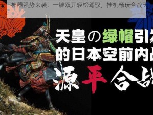 合战天下神器强势来袭：一键双开轻松驾驭，挂机畅玩合战天下新纪元