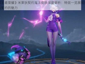 《王者荣耀》米莱狄契约魔法皮肤深度解析：特效一览展现魔法契约的魅力