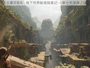 《古墓丽影8：地下世界秘境探索记——第七关深渊之谜》