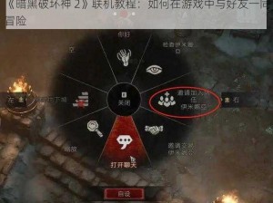 《暗黑破坏神 2》联机教程：如何在游戏中与好友一同冒险