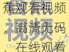 伊在人线香蕉观看视频，高清无码，在线观看