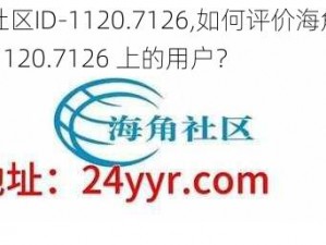 海角社区ID-1120.7126,如何评价海角社区 ID：1120.7126 上的用户？