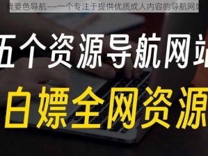 我要色导航——一个专注于提供优质成人内容的导航网站