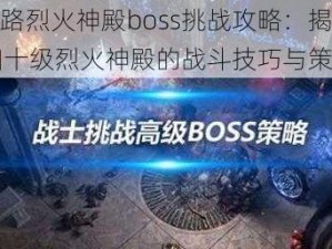 流放之路烈火神殿boss挑战攻略：揭秘1月11日四十级烈火神殿的战斗技巧与策略解析