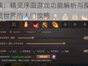 新手宝典：精灵序曲游戏功能解析与操作指南：探索精灵世界的入门攻略