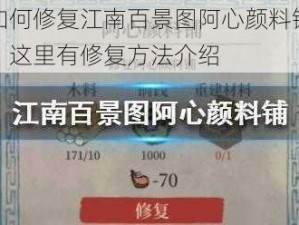 如何修复江南百景图阿心颜料铺？这里有修复方法介绍