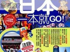 日本一区到一本在线观看：为何备受关注？如何找到可靠资源？