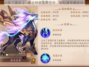 少年三国志 2：紫金神兽震撼登场，你知道有哪些吗？