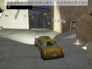 《侠盗猎车手跑车变身出租车：挑战极限任务之旅》