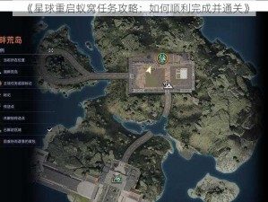 《星球重启蚁窝任务攻略：如何顺利完成并通关》