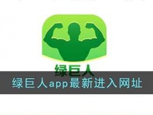 春水福利绿巨人黑科技 APP，聚合海量影视资源，畅享无广告纯净体验