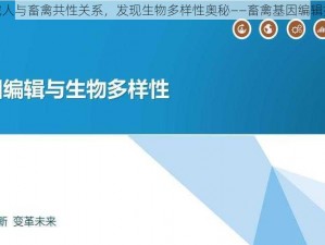 探究人与畜禽共性关系，发现生物多样性奥秘——畜禽基因编辑技术