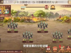 少年三国志 2：探寻隐藏成就的秘诀