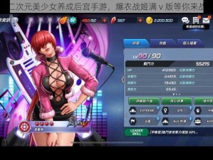 二次元美少女养成后宫手游，爆衣战姬满 v 版等你来战