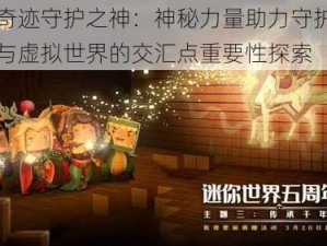 全民奇迹守护之神：神秘力量助力守护现实世界与虚拟世界的交汇点重要性探索