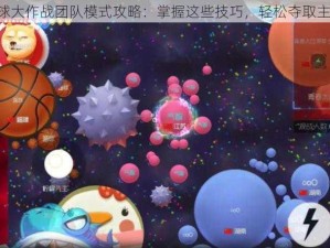 《球球大作战团队模式攻略：掌握这些技巧，轻松夺取主动权》