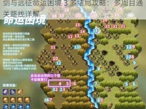 剑与远征命运困境 3 多结局攻略：多周目通关路线详解