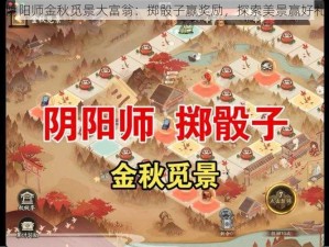 阴阳师金秋觅景大富翁：掷骰子赢奖励，探索美景赢好礼