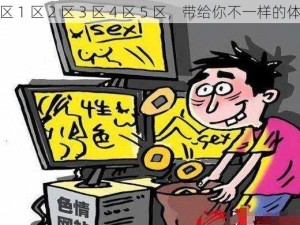 黄区 1 区 2 区 3 区 4 区 5 区，带给你不一样的体验