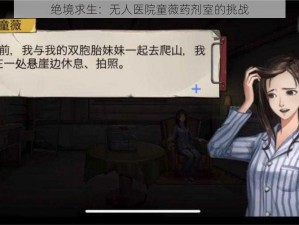 绝境求生：无人医院童薇药剂室的挑战