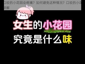 为什么口咬的小花园会疼痛？如何避免这种情况？口咬的小花园方法及做法详解