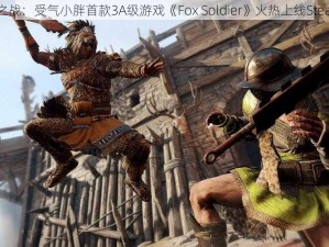 《荣耀之战：受气小胖首款3A级游戏《Fox Soldier》火热上线Steam平台》