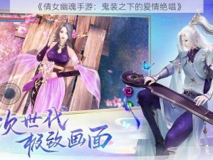 《倩女幽魂手游：鬼装之下的爱情绝唱》