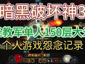 暗黑 3 刷金怪卡 BOSS 你不知道的 BUG 打法技巧，你知道几个？