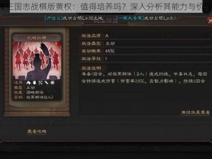 《三国志战棋版黄权：值得培养吗？深入分析其能力与价值》