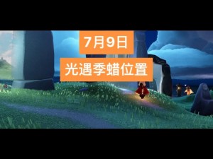 光遇季节蜡烛位置揭秘：探索光遇世界，寻找季节蜡烛新坐标 2.9版本更新介绍