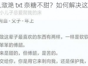 为什么潋滟 txt 奈糖不甜？如何解决这个问题？