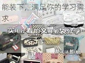 大容量笔袋，再多文具也能装下，满足你的学习需求