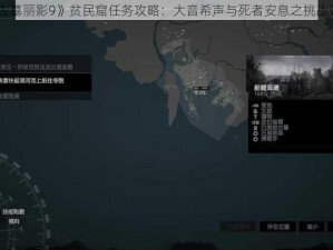 《古墓丽影9》贫民窟任务攻略：大音希声与死者安息之挑战详解