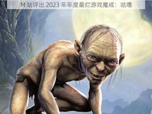 M 站评出 2023 年年度最烂游戏魔戒：咕噜