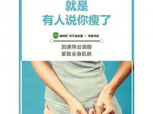 为什么瘦的女的好玩？原来这款产品能让你更快乐