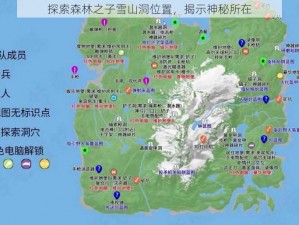 探索森林之子雪山洞位置，揭示神秘所在