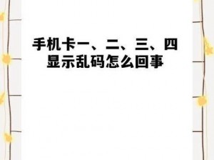 亚洲精品一卡 2 卡 3 卡 4 卡乱码是怎么回事？该如何解决？